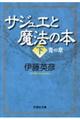 サジュエと魔法の本　下