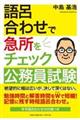 語呂合わせで急所をチェック公務員試験