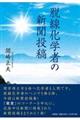 脱線化学者の新聞投稿