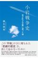小岩戦争史