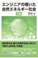 エンジニアの覗いた自然エネルギー社会 上巻