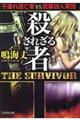 殺されざる者　ＴＨＥ　ＳＵＲＶＩＶＯＲ