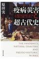 疫病・災害と超古代史