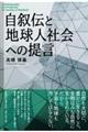 自叙伝と地球人社会への提言