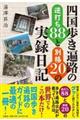 四国歩き遍路の逆打ち88と別格20の実録日記