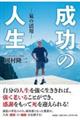 成功の人生