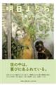 明日またね