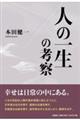 �l�̈ꐶ�̍l�@