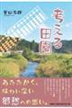 考える田園