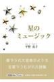 星のミュージック