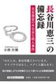 長谷川恵三の備忘録