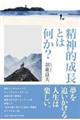 精神的成長とは何か?