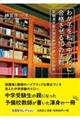 わが子を私立中学校に合格させる１０の法則