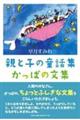 親と子の童話集かっぱの文集