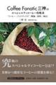 Coffee Fanatic三神のスペシャルティコーヒー攻略本