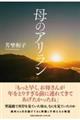 母のアリラン