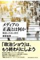 メディアの正義とは何か