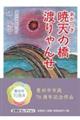暁天の橋渡りゃんせ