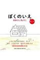 ぼくのいえ