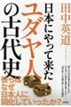 日本にやって来たユダヤ人の古代史