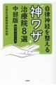 自律神経を整える神ワザ治療院8選