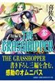 THE GRASSHOPPER 参