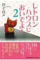 レトロンハウスにおいでよ! 2