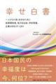幸せ白書〜人がより良く生きるために政策関係者、地方自治体、学校現場、企業は何をすべきか