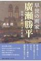 早世の画家・廣瀬勝平 日本と欧州、その足跡