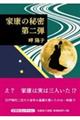 家康の秘密 第二弾