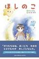 ほしのこ