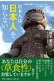 日本人は「日本人」を知らない〜東京五輪のビジョンづくりはなぜ失敗したのか〜