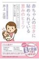赤ちゃんの泣きに秘められている恵みのヒミツ 「オギャーオギャー」の泣きは赤ちゃんの宝物