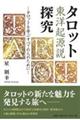 タロット東洋起源説探究 タロットを学ぶすべての人のために