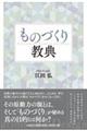 ものづくり教典