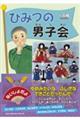 ひみつの男子会
