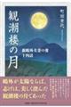 観潮楼の月　森鴎外夫妻の愛十四話