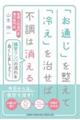 「お通じ」を整えて「冷え」を治せば不調は消える