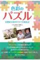 色彩のパズル　自閉症兄弟のドタバタ成長記