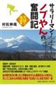 サラリーマン・ノブやんの奮闘記 天国と地獄編