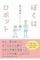 ぼくはロボット