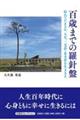 百歳までの羅針盤　枯れてたまるか。人生、二毛作・多毛作を生ききる