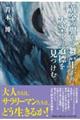 黄金の翼もて舞い上がり大空より道標を見つけむ