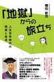 「地獄」からの旅立ち 人生百年時代の現実と老活