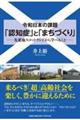 令和日本の課題「認知症」と「まちづくり」