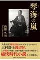 琴海の嵐ー幕末大村藩剣客、渡辺昇伝ー
