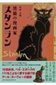 黒猫の漫画家スタンラン