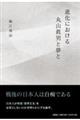 進化における丸山眞男と夢と