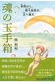魂の玉手箱 水明かく、華々息吹き、天へ舞え