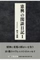憲興の閑談日記 1